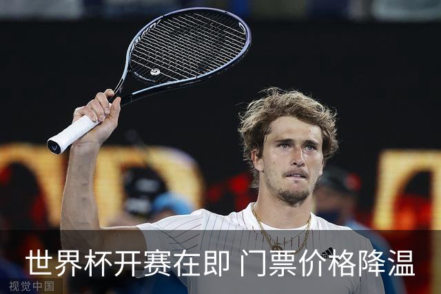 世界杯开赛在即 门票价格降温