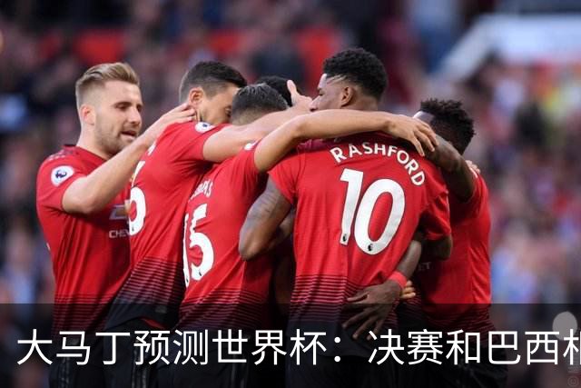 大马丁预测世界杯：决赛和巴西相遇 阿根廷将通过点球大战卫冕
